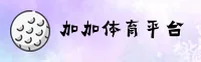 【官方】加加体育APP官方登录入口 - 2026新版
